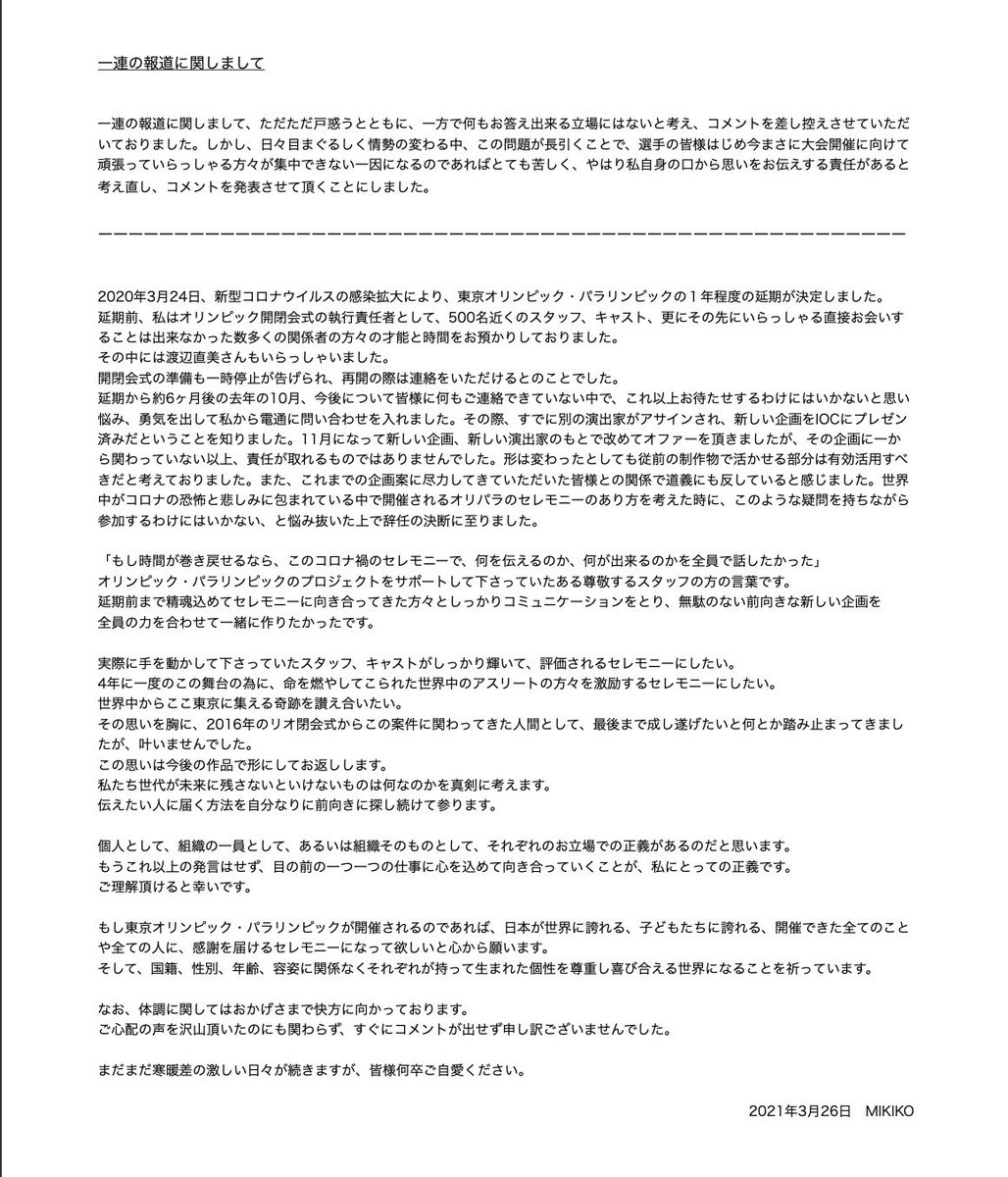 一連の報道に関しまして MIKIKOより  