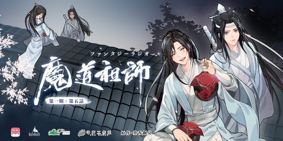 ★墨香銅臭原作| 大河幻想ラジオドラマ「魔道祖師」第一期 第五話 MiMi URL：   Cast 魏無羨：#鈴木達央 藍忘機：#日野聡 江澄：#緑川光 聶懐桑：#松岡禎丞 藍曦臣：#森川智之 藍啓仁：#新垣樽助  #魔道祖師  #魔道祖師日本語版ラジオドラマ 