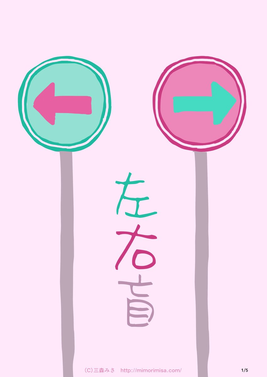 この前、左右盲について呟いたら意外と知らなかった人がいたので