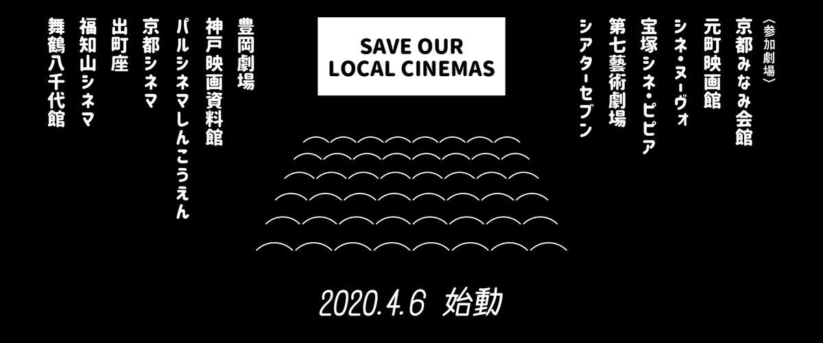 【Save our local cinemas／関西劇場応援Tシャツ販売】  コロナウイルスの影響で危機的状況にある映画館を支援していただくためのTシャツを販売します