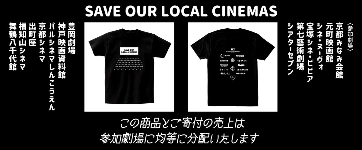 【Save our local cinemas／関西劇場応援Tシャツ販売】  コロナウイルスの影響で危機的状況にある映画館を支援していただくためのTシャツを販売します