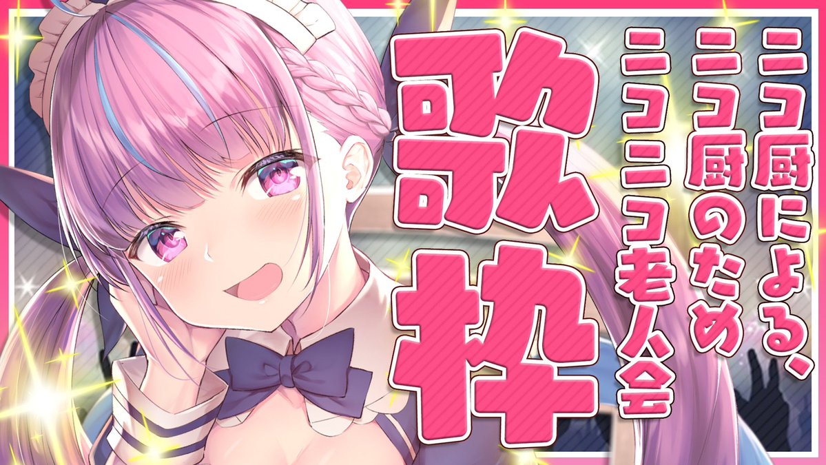 【配信告知】 今夜23時から🌸🌸 深夜のこっそりパーリーナイっ❗️❗️ 懐かしのニコニコソングメドレー🎵 インターネット老人会やるよおお🌟🌟 いっぱいいっぱいうたうぞおおお💕💕 今日は懐かしい曲いっぱいっ❗️❗️❗️ みんなは何曲わかるかな❓❓ 【配信場所⬇️】