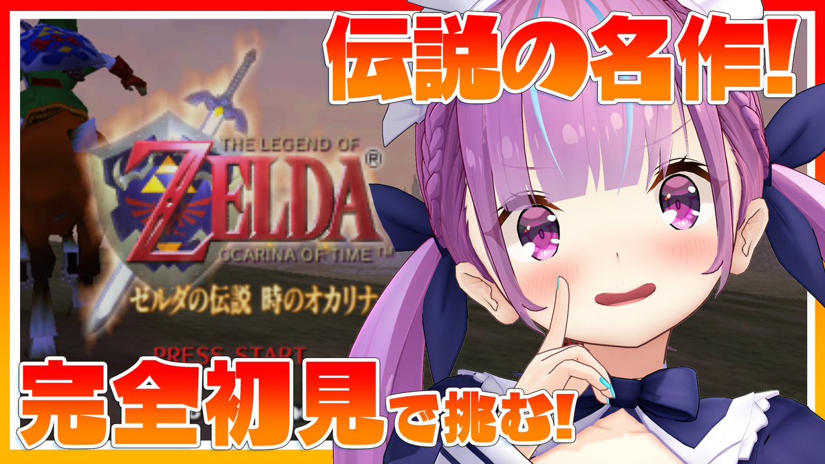 この後13時から🌟🌟 伝説の名作❗️❓ ゼルダの伝説 時のオカリナ🎺 完全初見プレイやるよおおおお🔥🔥 ゼルダの伝説シリーズの原点らしい✨ 私、行くよ❗️❗️ リンクと一緒に❗️世界の果てまで❗️❗️ 【▼配信場所】