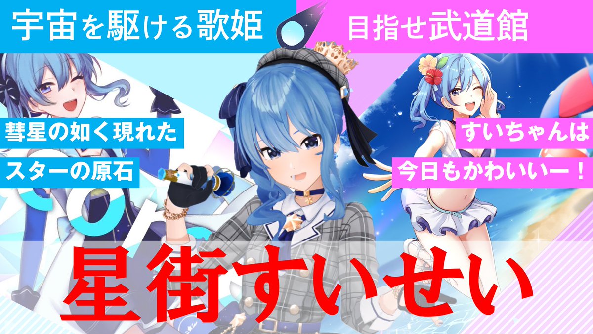 ホロライブのバーチャルアイドル「星街すいせい」 歌・ゲーム・イラスト何でもできるスーパーアイドル