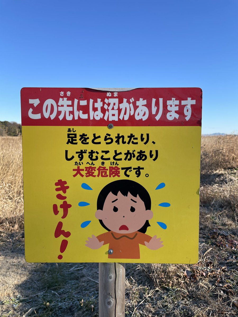 沼に沈みそうな人向けの看板 