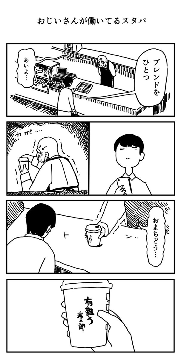 おじいさんが働いているスタバ