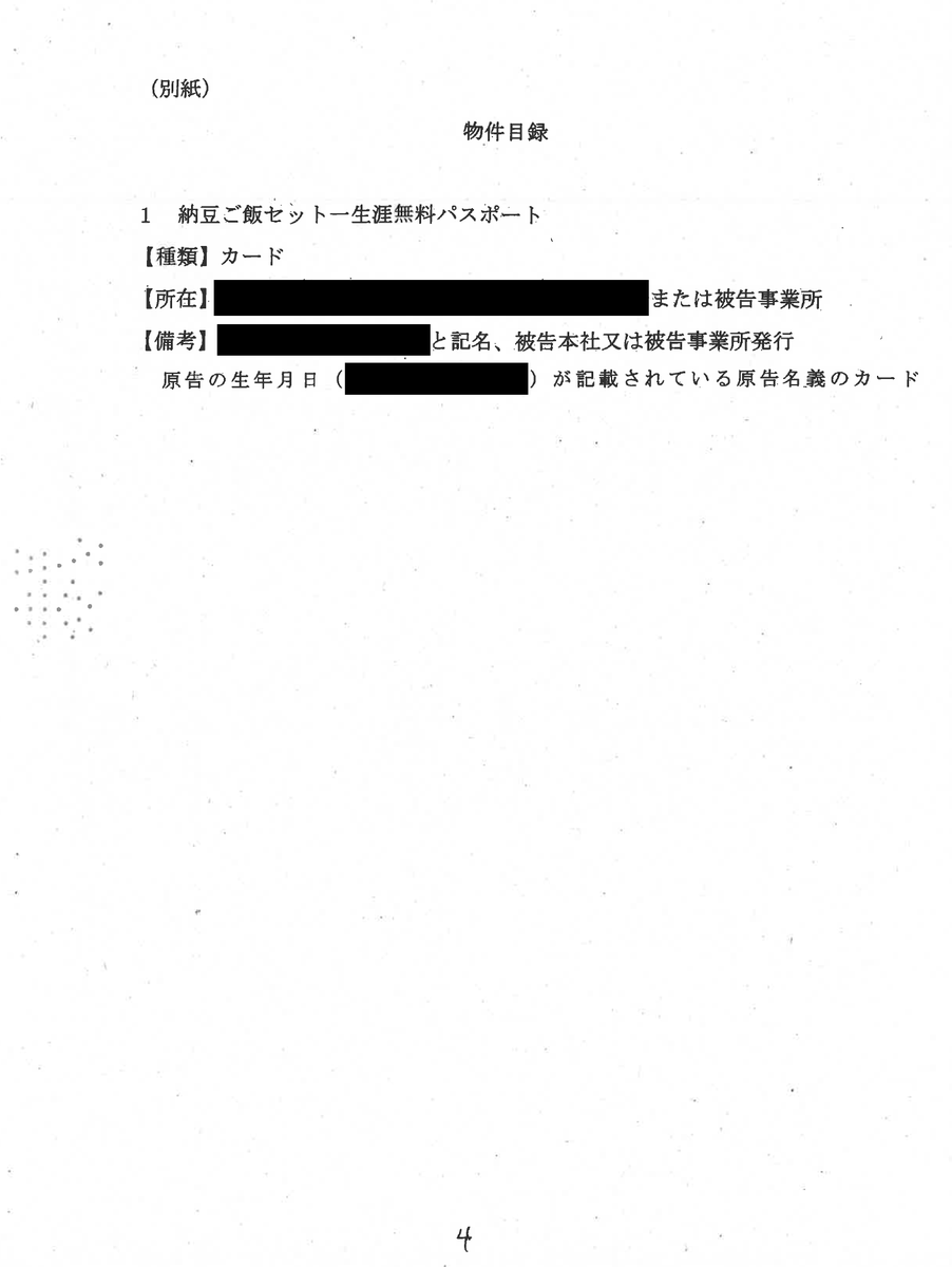 あるクラウドファンディングにより購入した「納豆ご飯セット一生涯無料パスポート」を一方的な言い分で没収された件ですが裁判を通じて返却される事を報告致します