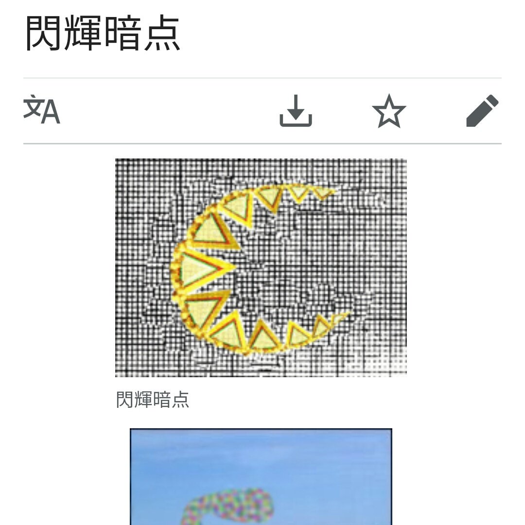 不思議の国のアリス症候群もそうだけど、是非とも『閃輝暗点（せんきあんてん）』も知って欲しい…