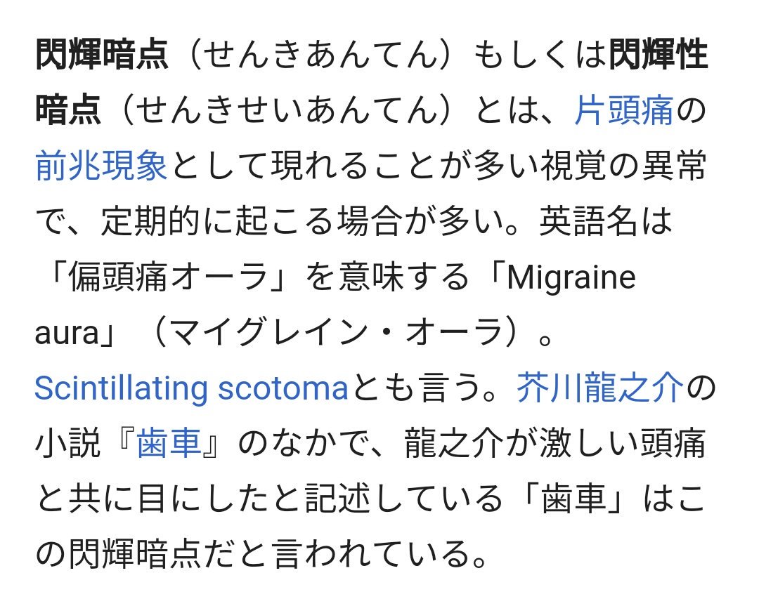 不思議の国のアリス症候群もそうだけど、是非とも『閃輝暗点（せんきあんてん）』も知って欲しい…