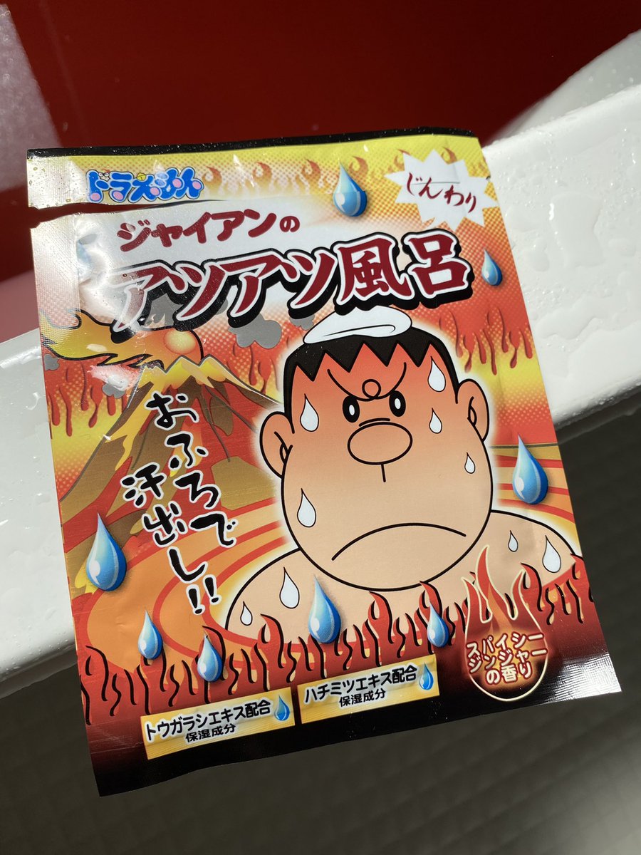 お風呂の中で「エヴァンゲリオン新劇場版序破Ｑ」を予習復習しようと思ってる人へ、意外にもこの「ジャイアンのアツアツ風呂」が一番臨場感の出る入浴剤であることがわかったので一応共有しておきます