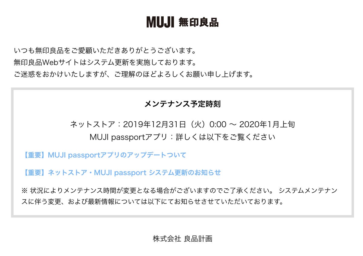 無印良品ネットストア、年末年始の3日間でシステム更改する予定だったが未だにサービス再開できず、メンテ期間が 