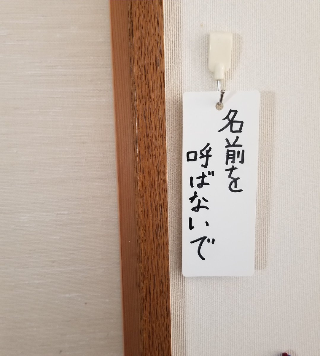 息子、オンラインの友達とゲームするときこの札をかけてこもる