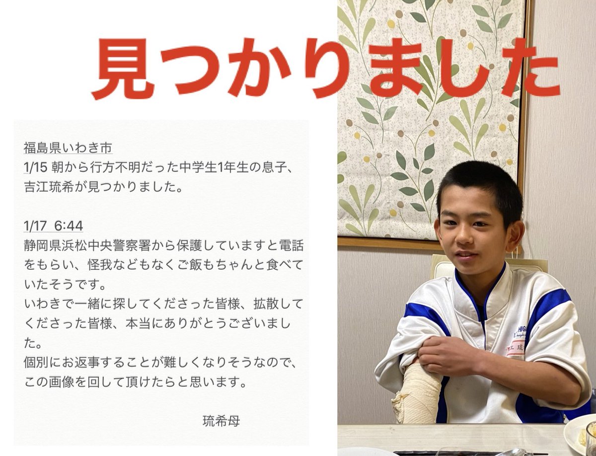 #行方不明　#見つかりました #拡散希望 #福島県いわき市  息子が静岡県で見つかりました