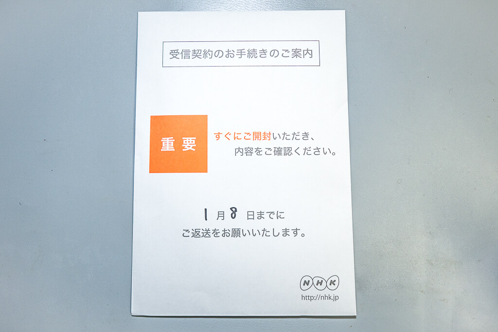 コロナ禍でNHK集金人の訪問は激減しましたが、全国的にこのような封書が投函されています