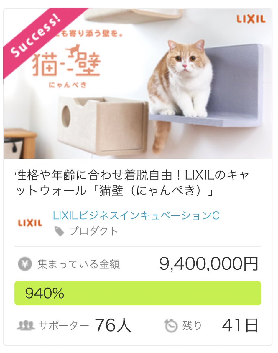 へえ、マグネット式で取り付けられるキャットウォールアイテムかあ、便利そうだなあと思いながらスクロールしたらクラウドファンディングパワーが尋常じゃなく集まってて笑った  