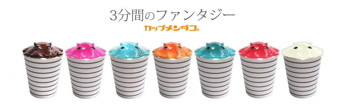 カップメンダコっていうカップ麺の蓋になるグッズ見てたんだけどめちゃくちゃ可愛いし、売り切れた種類は「滅亡しました」って書いてあるのじわじわ来て楽しい   