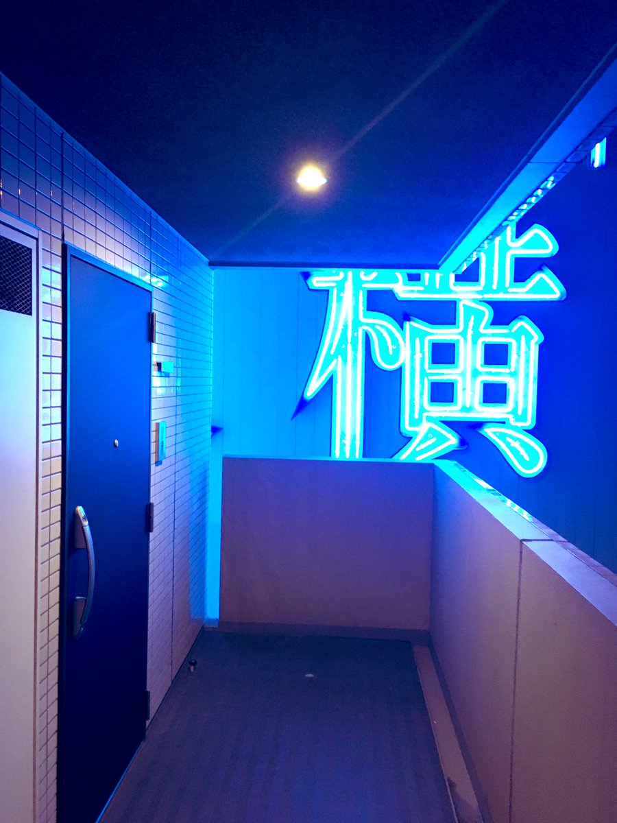 東横インの真横にある友人宅を訪ねているのですが、存在感が強すぎて笑ってる