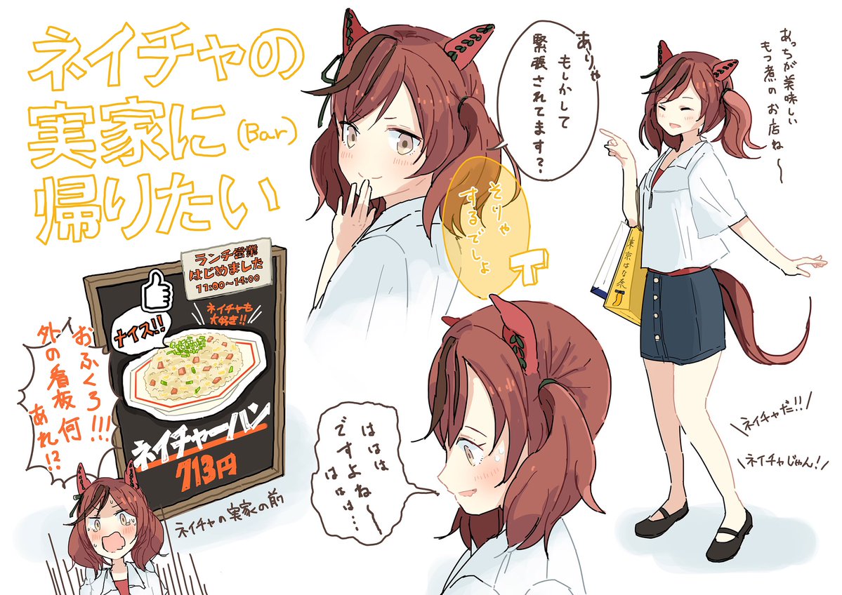 ナイスネイチャの実家に帰りたい　#ウマ娘 