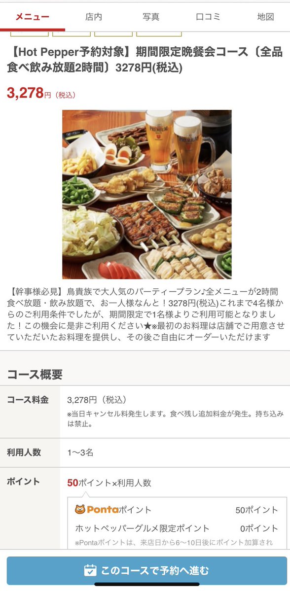 2h食い飲み放題の鳥貴族のトリキ晩餐会、普通4人以上じゃないとできないけど期間限定で1人でもできるようになってる〜〜