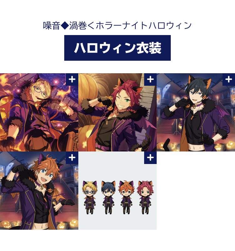 あんスタくんのMV衣装投票、 fineのリゾラとトリスタのハロウィンというアイドルたちのおへそを拝みたいという下心満載のランキングの中、流星隊だけはほぼ半裸状態の水着と同じくおへそ丸出し七夕という欲望を抑え、ハロウィンという謎の性癖を晒していて素直に笑った