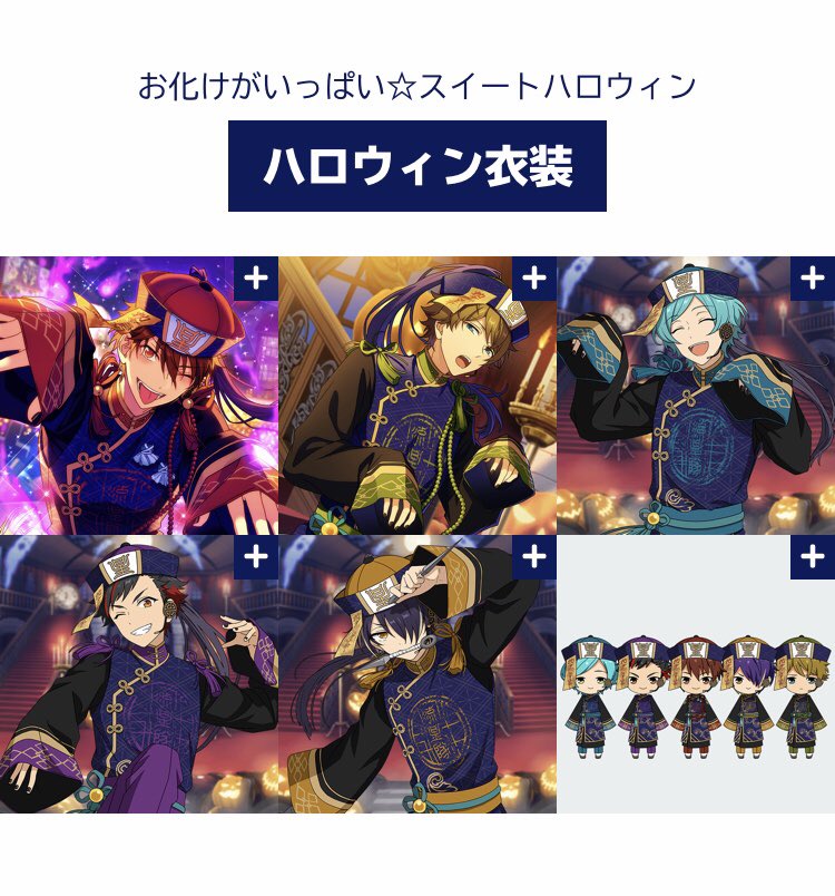 あんスタくんのMV衣装投票、 fineのリゾラとトリスタのハロウィンというアイドルたちのおへそを拝みたいという下心満載のランキングの中、流星隊だけはほぼ半裸状態の水着と同じくおへそ丸出し七夕という欲望を抑え、ハロウィンという謎の性癖を晒していて素直に笑った