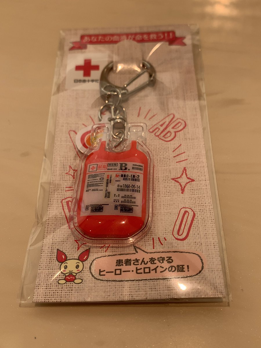 献血して専用サイトに登録したら血液バックキーホルダーくれた