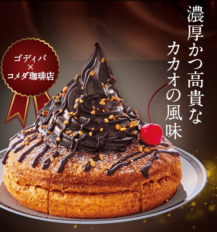 全国の【コメダ珈琲店】より GODIVA×コメダ珈琲店コラボ