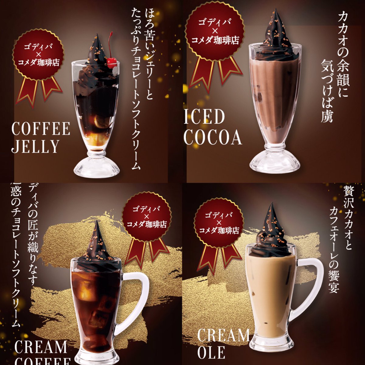 全国の【コメダ珈琲店】より GODIVA×コメダ珈琲店コラボ