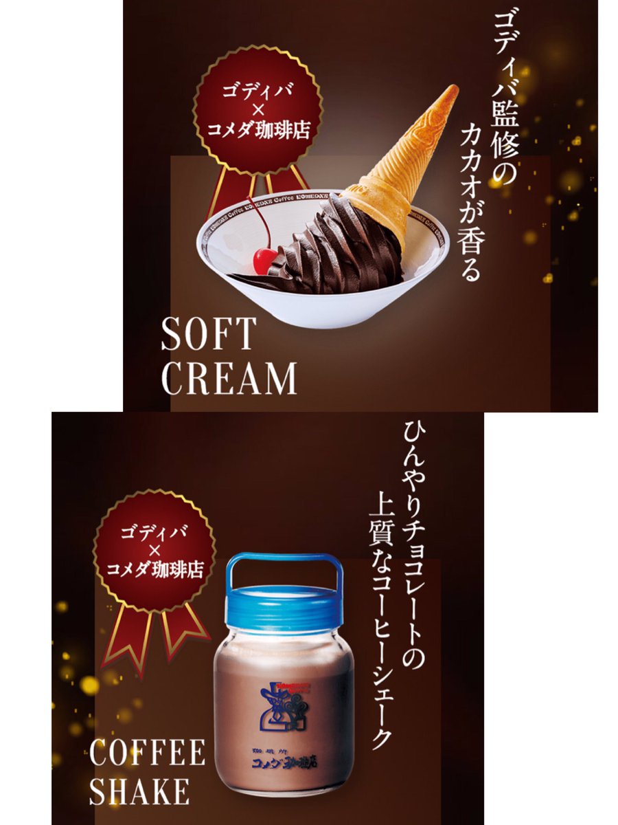 全国の【コメダ珈琲店】より GODIVA×コメダ珈琲店コラボ