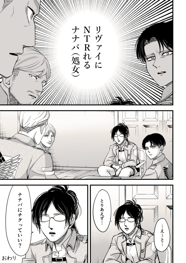 独断と偏見に基づいた調査兵団幹部たちの性癖トーク 性癖捏造・キャラ崩壊・下世話な会話・クリーチャー・悪ノリ等々注意 ミケナナ要素あり 