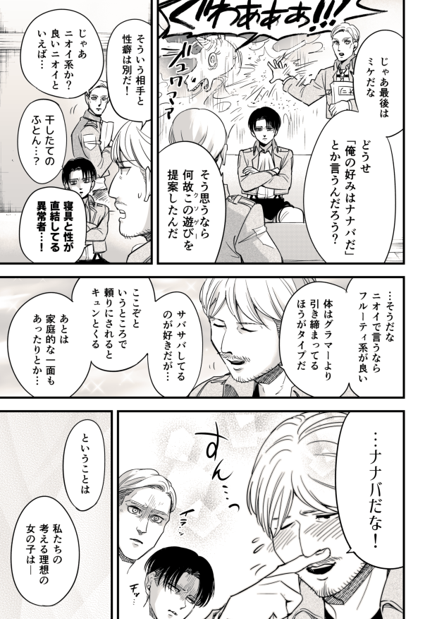 独断と偏見に基づいた調査兵団幹部たちの性癖トーク 性癖捏造・キャラ崩壊・下世話な会話・クリーチャー・悪ノリ等々注意 ミケナナ要素あり 