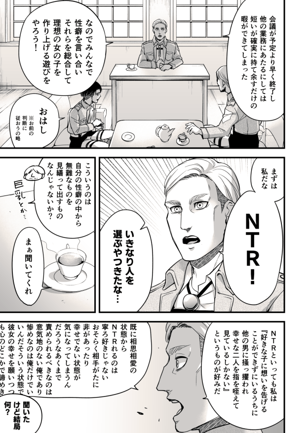 独断と偏見に基づいた調査兵団幹部たちの性癖トーク 性癖捏造・キャラ崩壊・下世話な会話・クリーチャー・悪ノリ等々注意 ミケナナ要素あり 