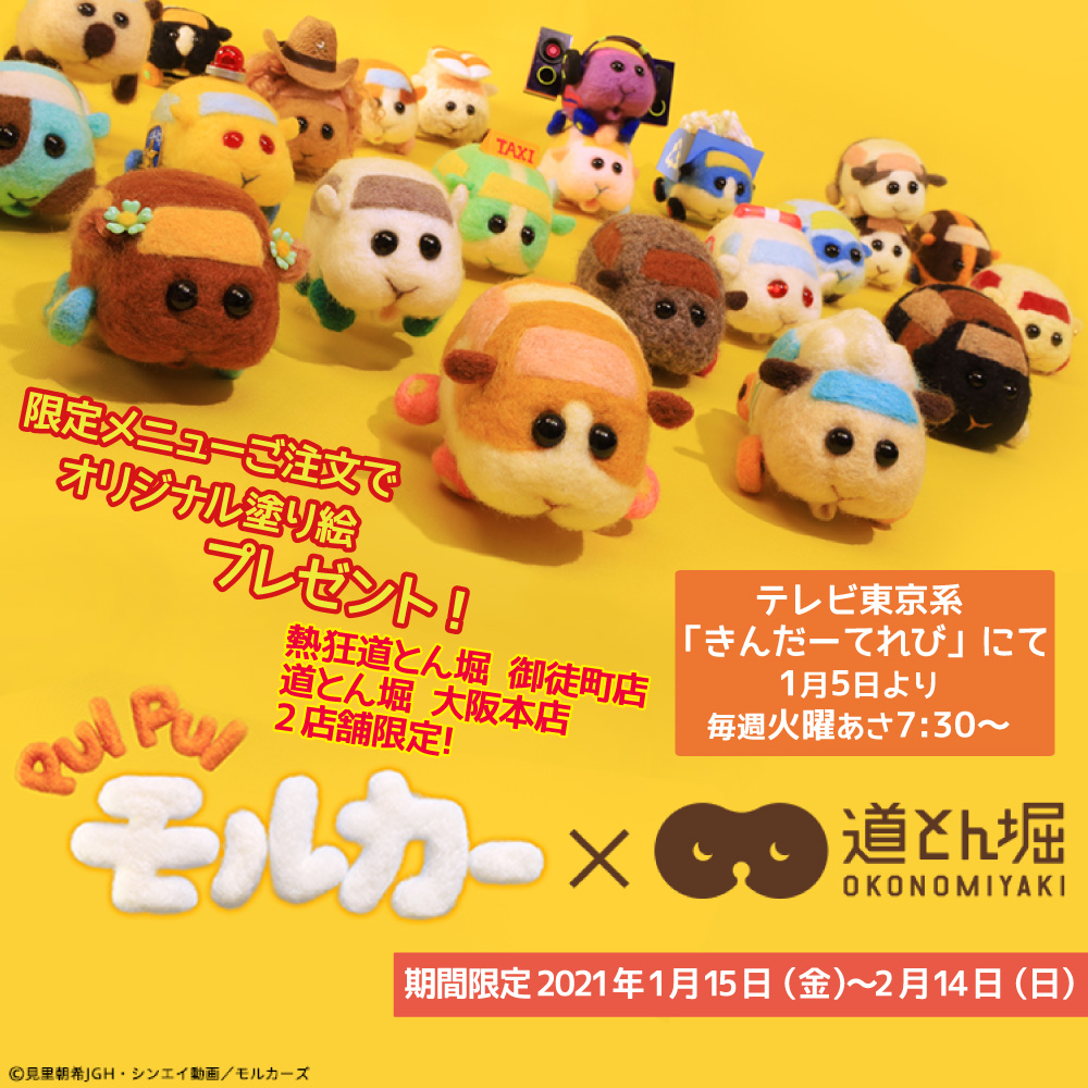 （全三種）  ［実施期間］ 1月15日（金）～2月14日（日）  ［実施店舗］ ・熱狂道とん堀 御徒町店　 ・お好み焼道とん堀 大阪本店 