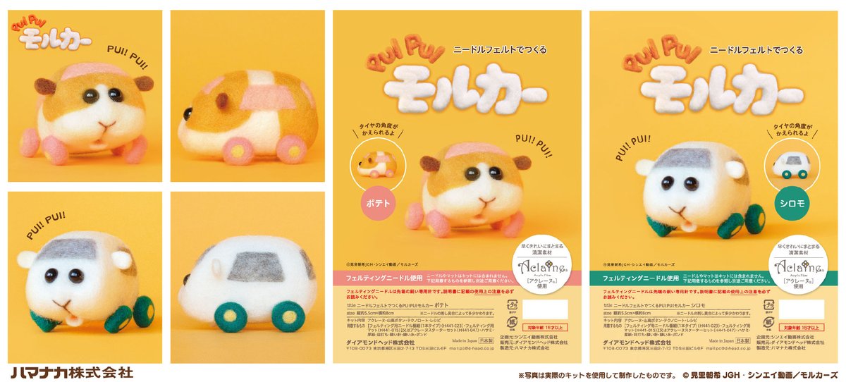 📢 #モルカー商品情報  ニードルフェルトでつくるPUI PUI モルカーキット ポテト・シロモ 　  早くきれいにまとまる清潔素材「アクレーヌ」を使用したキットが登場です