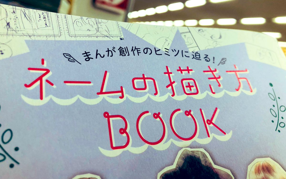 マーガレット6号別冊付録「ネームの描き方BOOK」が面白かった