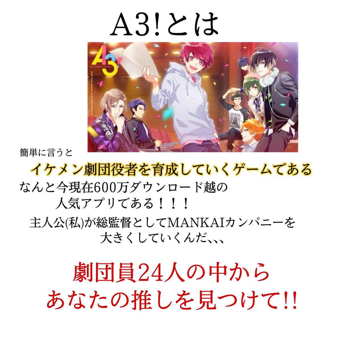 もう既に人気だけどやってない人にも知ってもらいたいのでA3!の布教シート作りましたので是非、、、 MANKAIカンパニーに幸あれ (劇団員紹介の画像は各主演の時のです)