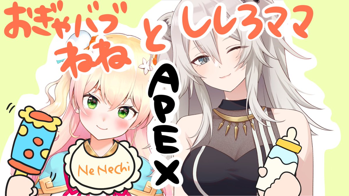 おぎゃばぶエイムのねねとガチボコエイムのししろまま