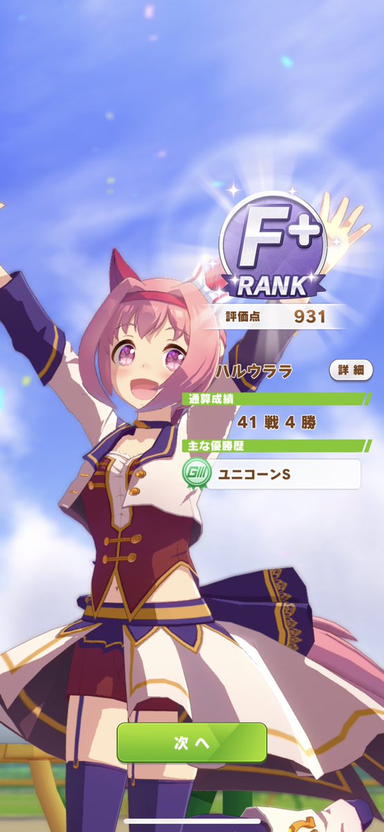 ハルウララの超長いファン数集め期間を利用した“ハルウララ金策“ ハルウララを一切休ませずに負け前提で毎週レースに出し続けるんだけど、売り手が全く付かず育成費用を稼ぐ為に出走手当目的で年間約20レースも出させられていたハルウララの史実通りで心が痛む #ウマ娘 #ウマ娘プリティーダービー