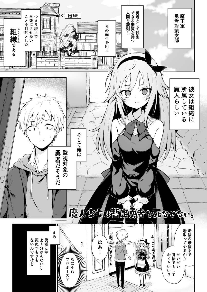 「魔人少女は暫定勇者を死なせない。」 