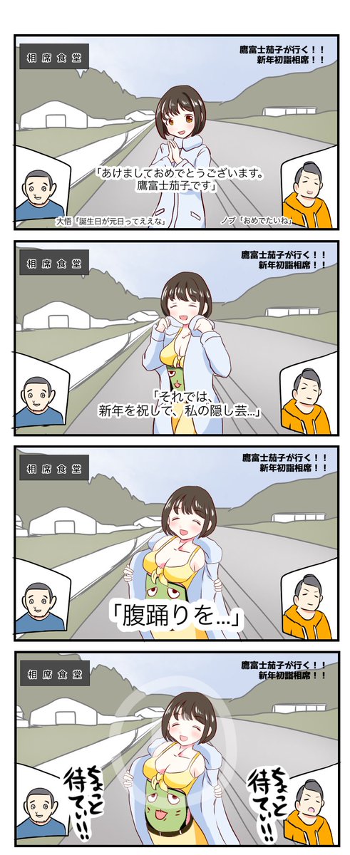 新年一発目の #シンデレラ相席 やってきたのは... 