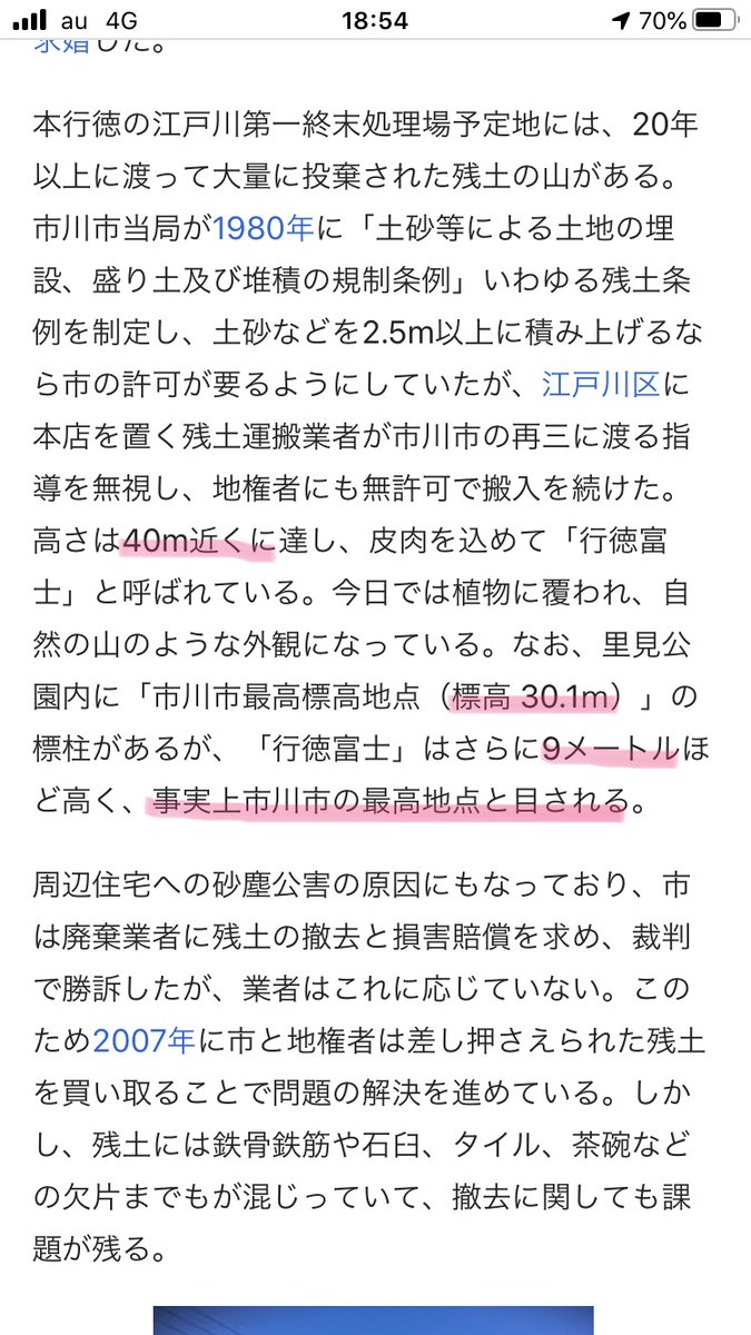 千葉県市川市のR357沿い・江戸川放水路の近くに不法投棄物でできた通称「行徳富士」っていう丘があるんだけど、あまりに盛られすぎたおかげで事実上市川市の最高標高地点と目されてて不名誉にも程がある 