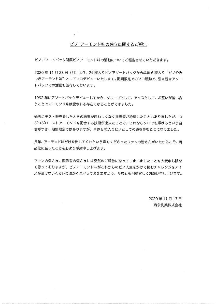 一部報道について、#ピノ 公式Twitterアカウントからの意見を表明させていただきます