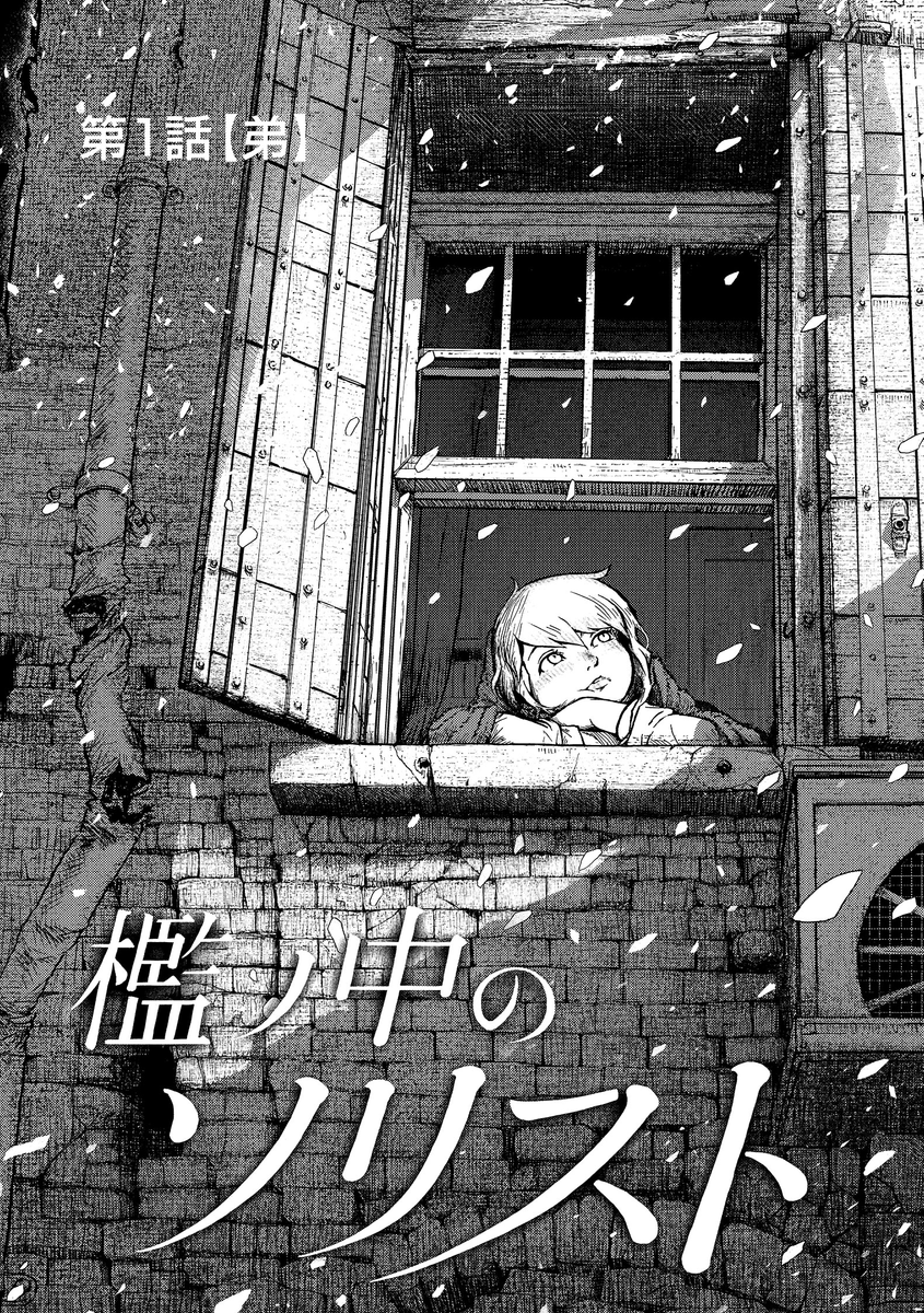 監獄の街に住む姉弟の話 (1/18) 