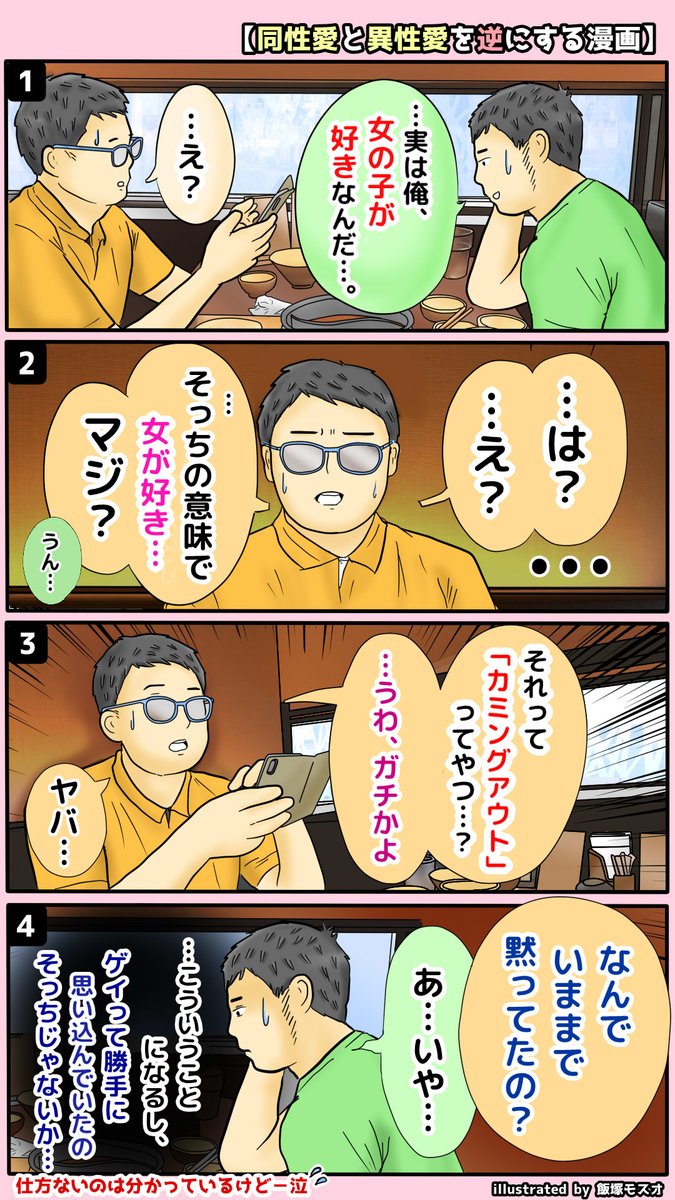 「同性愛」と「異性愛」を逆にする漫画 