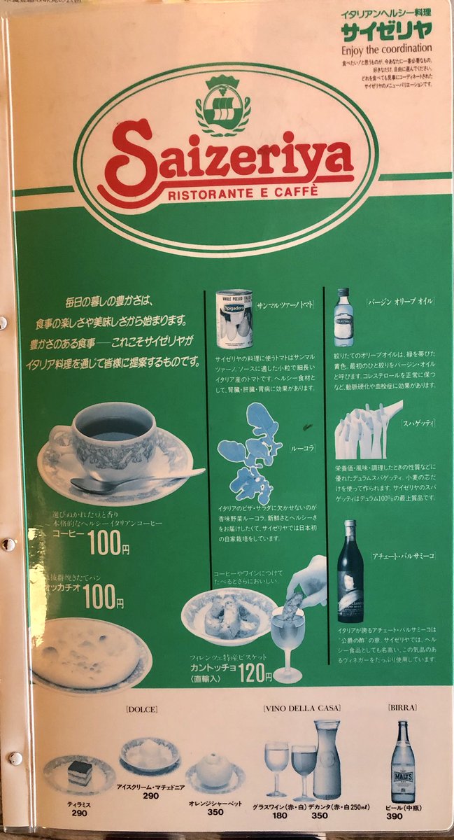 全国のサイゼリヤクラスタの皆様お待たせしました 1990年代のサイゼリヤメニュー表をご査収ください サイゼリヤ創業の地、千葉県本八幡より 1/② 