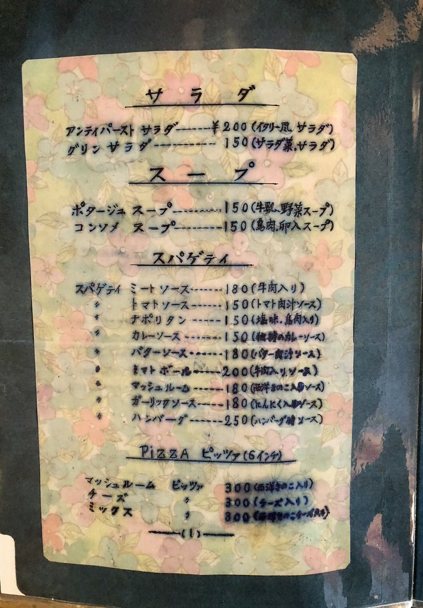 約50年前、サイゼリヤ創業当時のメニュー表がこちら サイゼリヤの現存する最古のメニュー表だそうです サイゼリヤ創業の地、本八幡より 