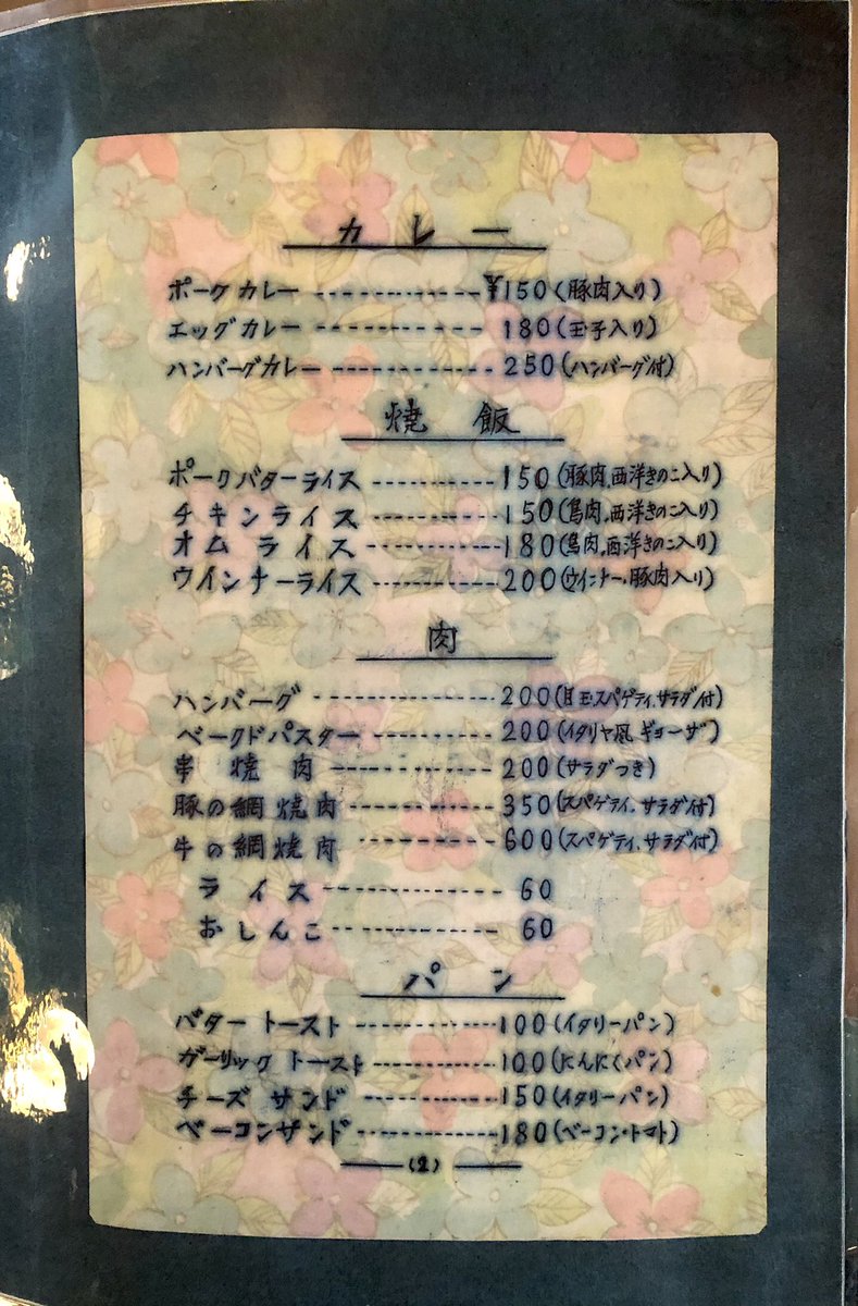 約50年前、サイゼリヤ創業当時のメニュー表がこちら サイゼリヤの現存する最古のメニュー表だそうです サイゼリヤ創業の地、本八幡より 