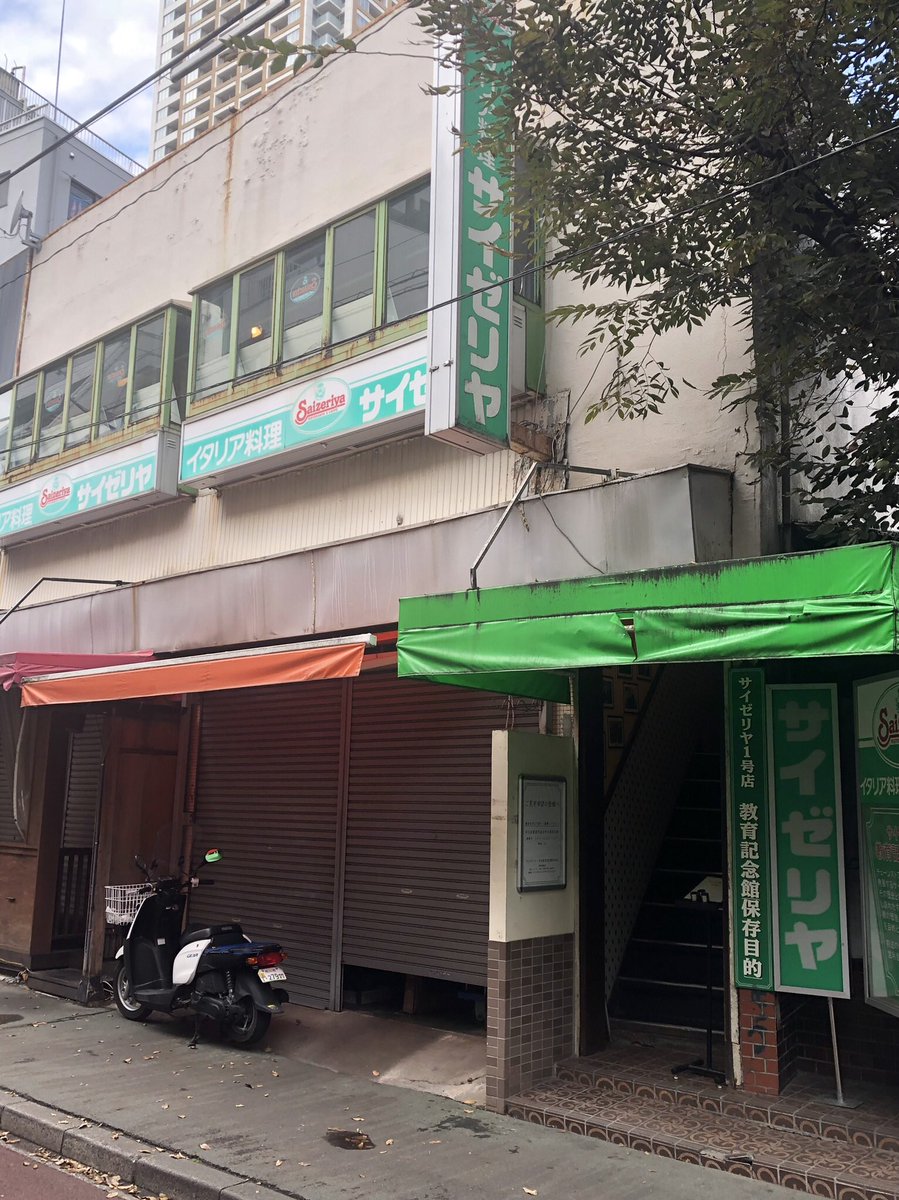 前にも呟いたけど本八幡にあるサイゼリヤ1号店は約20年前に閉店したが、サイゼリヤの企業理念に共鳴したオリジン東秀の創業者が記念館として残すべきと提案しそれに賛同した地元経営者仲間が保存会を作り今に至るまで家賃を払い続け非営利で1号店を保存してくれているって話もっとみんなに知ってほしい 