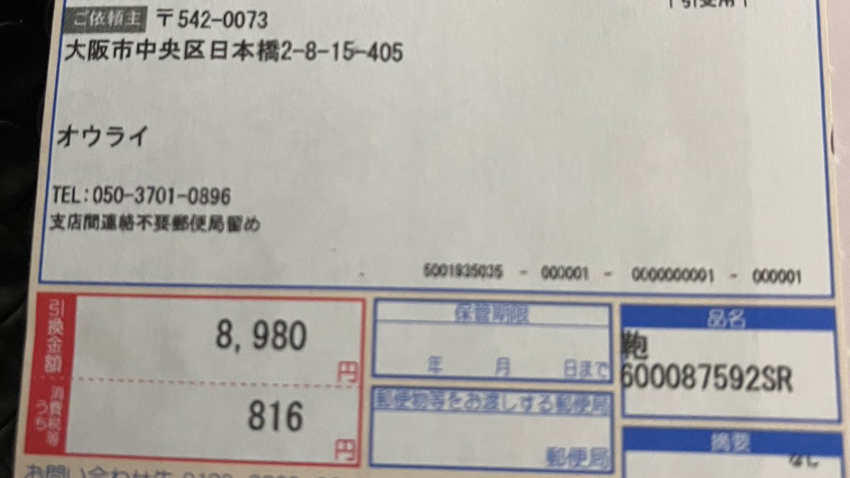  先程、代引きで荷物が届いたものの、注文した記憶もなく、会社の名前も覚えがない