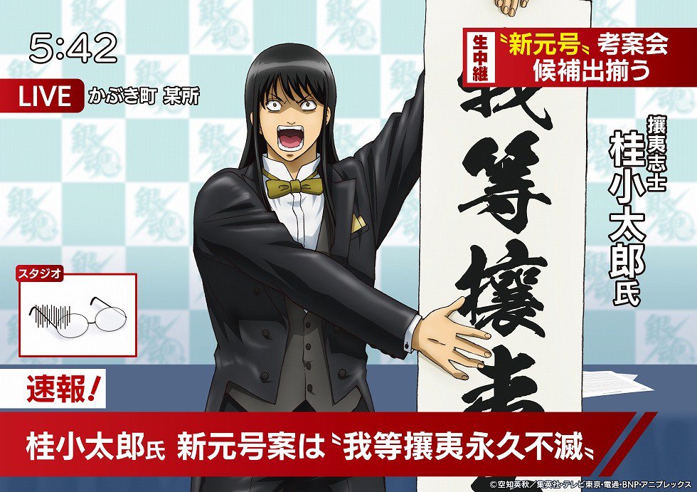 🎙️続いては攘夷志士より 桂小太郎氏考案の新元号は…… 『我等攘夷永久不滅』です!!!!長い!!!  #銀魂新元号考案会 